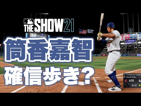 【MLB The Show 21】筒香嘉智 確信歩き? ホームラン！Yoshitomo Tsutsugo a Home Run!【PS5】