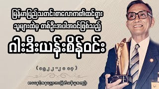 အကွဲအပြဲဇာတ်လမ်းရေးသားသူ သတင်းစာပညာရှင်ဂါးဒီးယန်းစိန်ဝင်း
