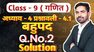 Class 9th maths chapter 4 exercise 4.1 | Bahupad | कक्षा 9वी गणित अध्याय 4 प्रश्नावली 4.1 