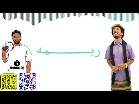 111  اليونق و مشاكل ريمه ريمكس