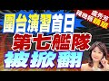 栗正傑:美國欺負台灣美一定有情報但沒分享給台灣｜圍台軍演首日第七艦隊發布:美軍在&quot;雷根號&quot;上做瑜伽&quot;照片!蔡正元:搞不好是摩斯密碼?｜圍台演習首日第七艦隊被掀翻【盧秀芳辣晚報】精華版@CtiNews