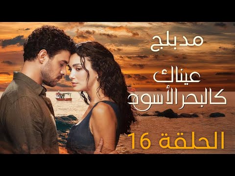 مسلسل عيناك كالبحر الاسود الحلقة 16 مدبلج