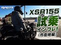 YAMAHA XSR155の試乗インプレッション！〈市街地編〉byYSP横浜戸塚