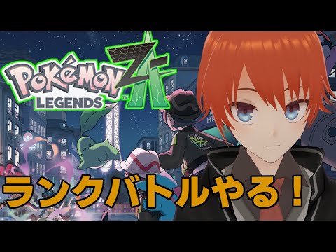 【ポケモンZA】ランクバトルやる！【Pokémon LEGENDS Z-A/法生コウ/Vtuber】