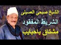 الشيخ صبحى العسيلى واول شريط له فى الاسواق عام 1982 سلامات ياحبايب