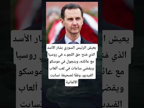 يعيش الرئيس السوري بشار الأسد الذي م نح حق اللجو ء في روسيا مع عائلته ويتجول في موسكو ويقضي