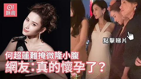 何超蓮與Angelababy同場禮裙難掩微隆小腹　網友：真的懷孕了？｜01娛樂｜何超蓮｜楊穎 - 天天要聞
