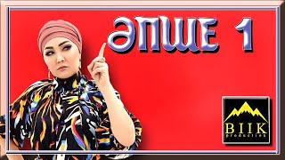 картинка: Әпше 1-бөлім