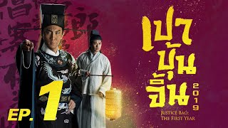 ซีรีส์จีน | เปาบุ้นจิ้น 2019(Justice Bao:First Year) พากย์ไทย | EP.1 Full HD | TVB Thailand | MVHub