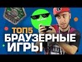 ТОП5 БРАУЗЕРНЫХ ИГР