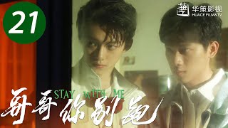 【哥哥你别跑】第21集 | 重组家庭兄弟互爱 | 徐滨、张炯敏主演 | Stay With Me EP21 | ENG SUB