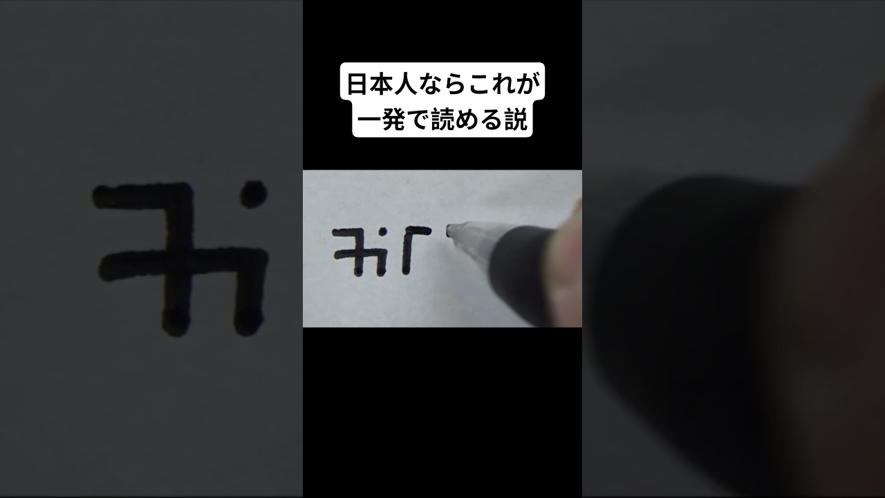 日本人ならこれが一発で読める説