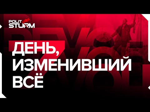 7 ноября - День, изменивший всё