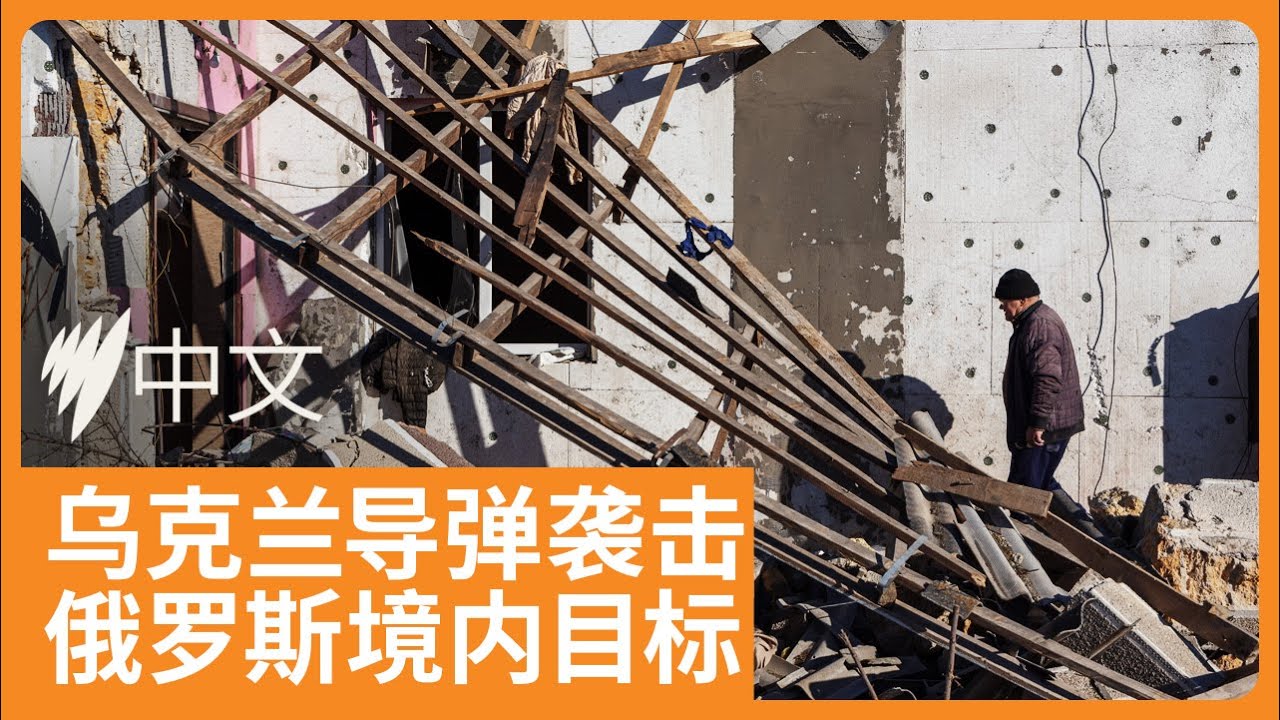 乌克兰对俄罗斯西部地区发起导弹袭击，美国将为乌提供步兵地雷 |SBS中文