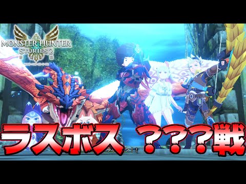 最終決戦 ラスボス 戦 初見 低レベル攻略 最速生放送より モンハンストーリーズ２ Mhst2 Youtube