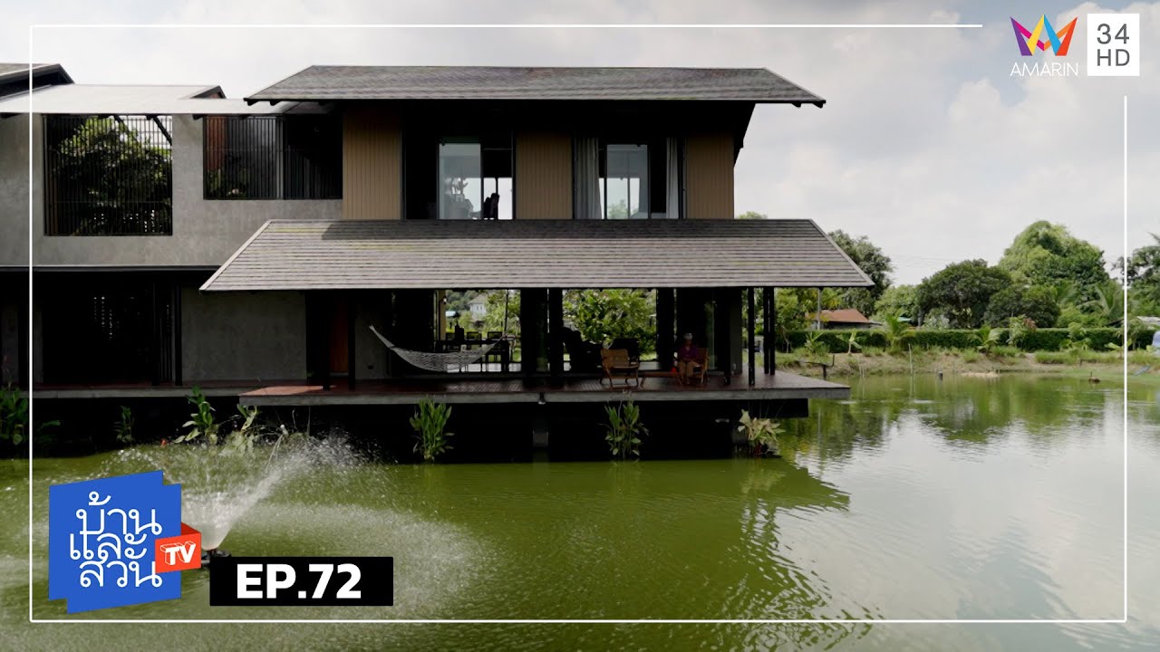 บ้านและสวน | วันที่ 18 พฤษภาคม 2568 | EP.72