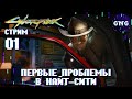 КИБЕРНАЧАЛО с крутым голосом :D #1 // Стрим Cyberpunk 2077