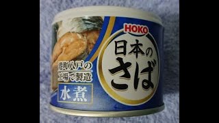 缶詰紹介① 宝幸 日本のさば 水煮
