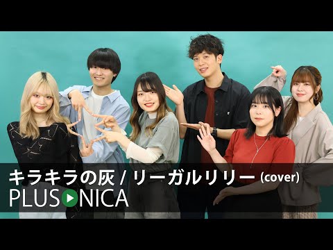 キラキラの灰 リーガルリリー Cover