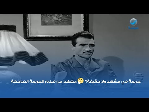 جريمة في مشهد ولا حقيقة مشهد من فيلم الجريمة الضاحكة