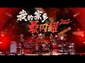 苏阳 九宝 Double明3支神仙乐队合作 我的家乡最闪耀 DNA狠狠地动了 精选中文好歌 中国音乐电视 Music TV 苏阳 九宝 Double明3支神仙乐队合作 我的家乡最闪耀 DNA狠狠地动了 精选中文好歌 中国音乐电视 Music TV