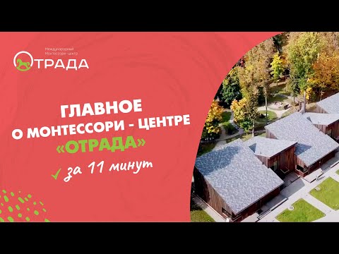 Главное о Монтессори-центре 