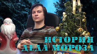 История Деда Мороза. Программа "Мифологический разбор"