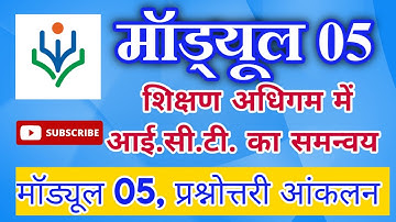 Nishtha Module 5 Answer प्रश्नोत्तरी आंकलन, शिक्षण अधिगम में आई.सी.टी. का समन्वय #NishthaAnswerKey