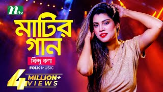 মাটির গান | Bindu Kona | বিন্দু কণা | Folk Music | Matir Gaan | EP 13 | NTV Entertainment screenshot 2