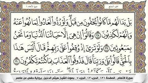 سورة الانعام كاملة مكتوبة | هيثم الدخين |برواية حفص عن عاصم | alnaam