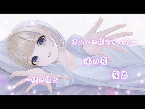 【男性向け】一緒に寝よ♡ほんとに寝ちゃったリアルな寝息【アドリブ/添い寝/睡眠導入/囁き/寝落ち/癒しボイス】