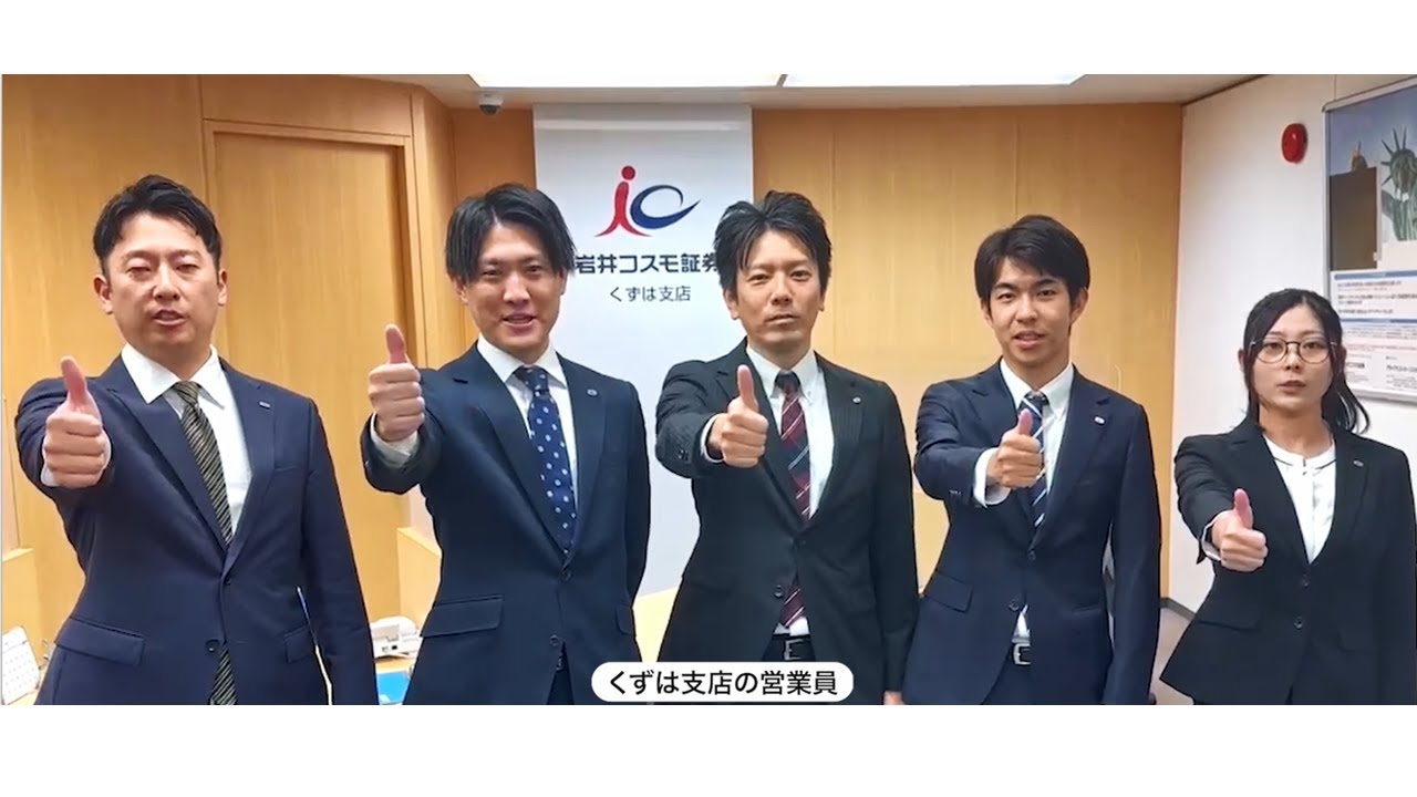 Iwai Cosmo Securities TV commercial (Kuzuha branch) 15 seconds