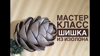 Мастер класс шишка из изолона