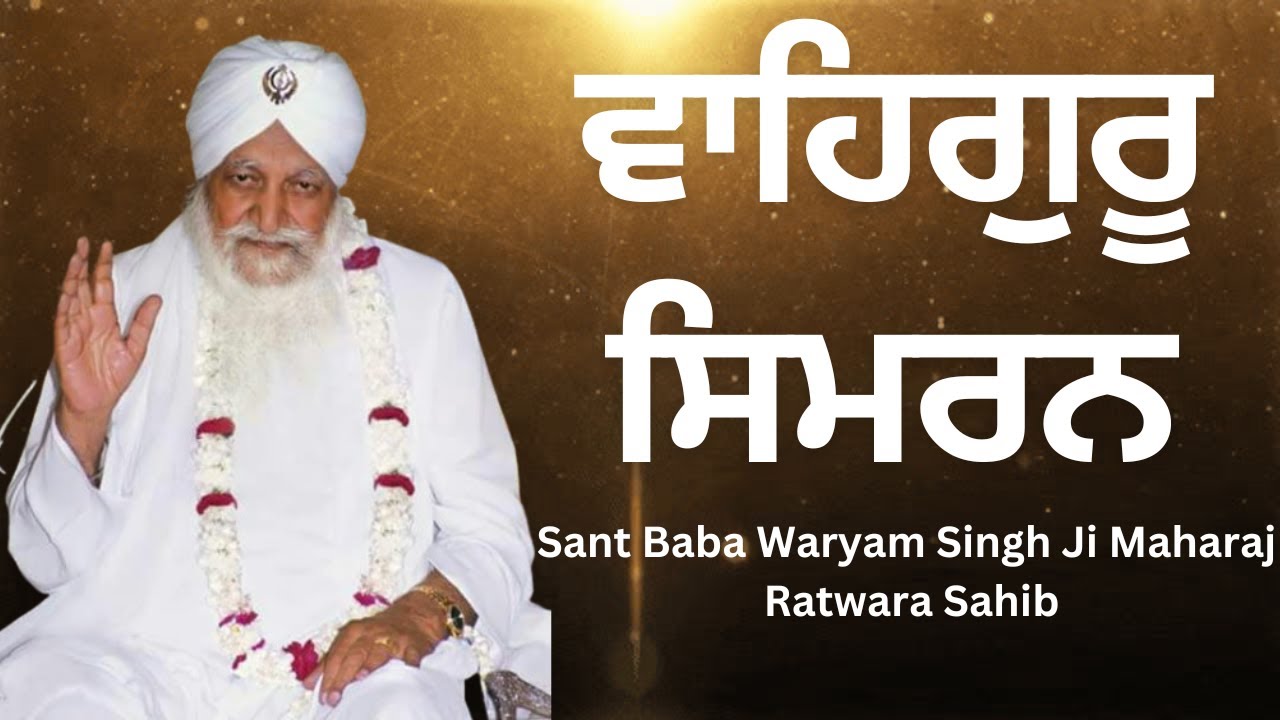 Waheguru Simran || Sant Baba Waryam Singh Ji Maharaj || Ratwara Sahib ||