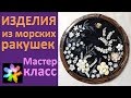 🔮 Мастер класс. Изделия из ракушек Чёрного моря своими руками