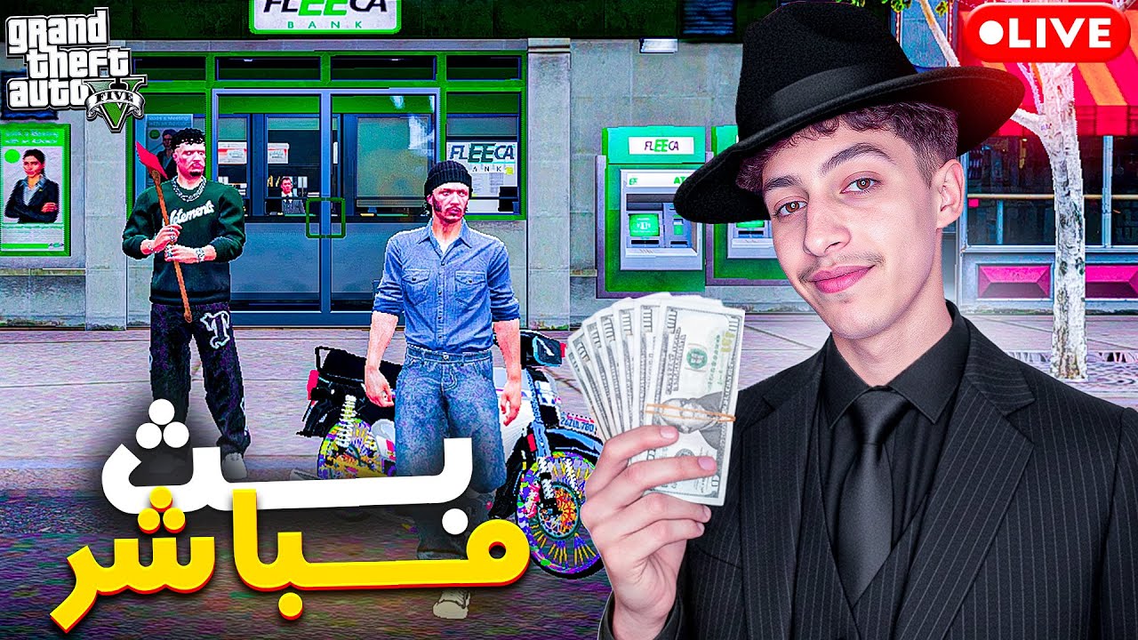 STREAM GTA RP MAROC / لايف فمدينة مغربية 🇲🇦