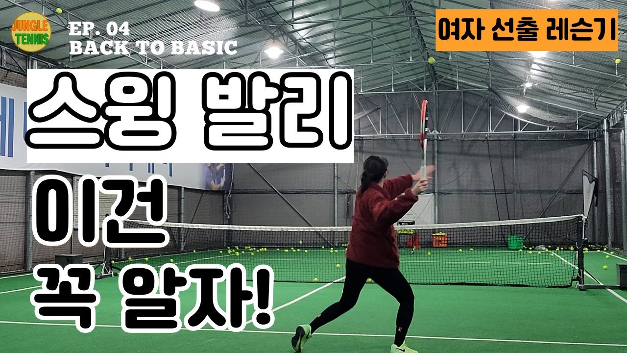 [여자 선출 레슨기] 스윙 발리 이건 꼭 알자