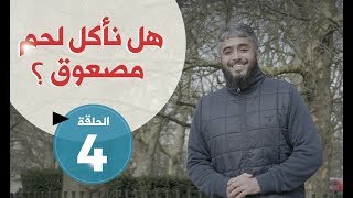 فسيروا 2 مع فهد الكندري - هل نأكل لحم مصعوق؟ (الحلقة 4) | رمضان 2018