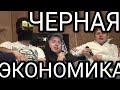 ЧЕРНАЯ ЭКОНОМИКА ИНТЕРВЬЮ (MAGU, MESR, ГУЛЯЙ РВАНИНА, ЕЖ) THEFAT.TV