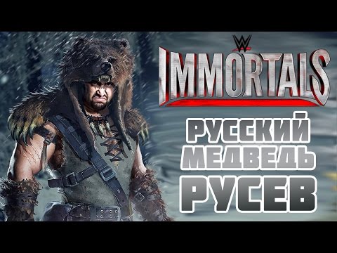 WWE Immortals - Русский Медведь Русев (ios) #6