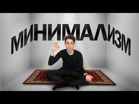 Минимализм. Как улучшить