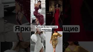 #новыйгод #christmas #корпоратив #скороновыйгод #ждемзиму #новыйгод2026 #платьенановыйгод #зима