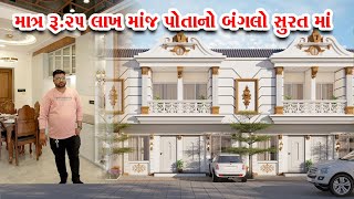 25લાખ માં બંગલા ટાઈપ રો હાઉસ જે આખા ગુજરાત માં ક્યાં નહિ મળે થોડાક બાકી લઇ લેજો સુરત Gruham Clublife