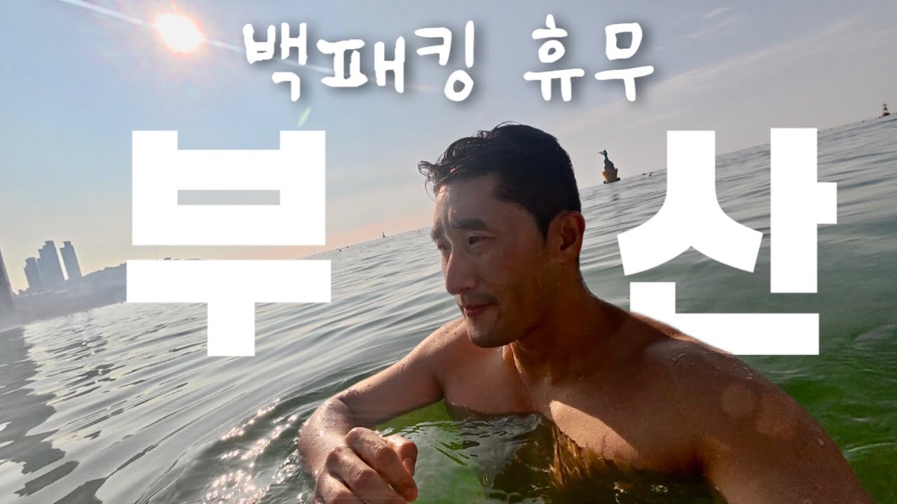 낭만 찾아 떠난 2박3일 부산여행 (with 해운대🏝️)                  