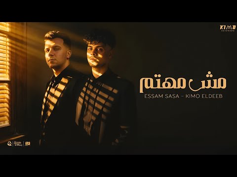 مش مهتم بحالتك مش مهتم بصحتي عصام صاصا و كيمو الديب توزيع كيمو الديب 2025