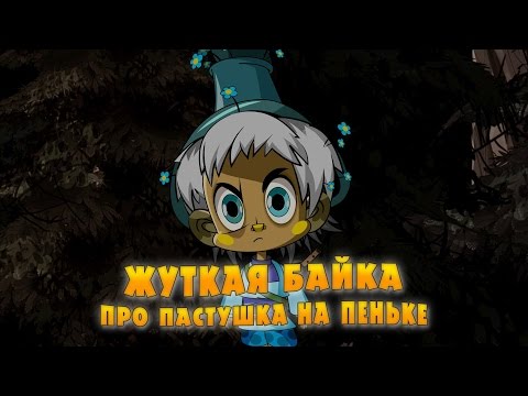 Машкины Страшилки - Жуткая байка про пастушка на пеньке (Эпизод 16)