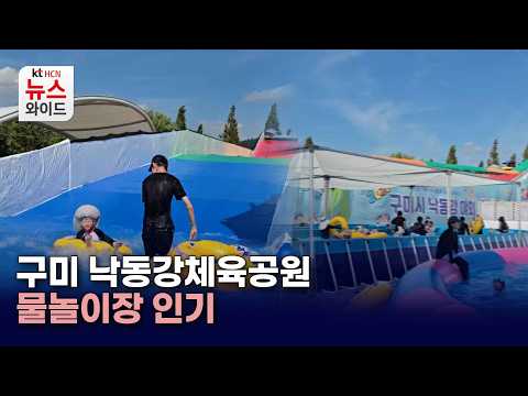 [시민기자] 구미 낙동강체육공원 물놀이장, 8월 23일까지 운영