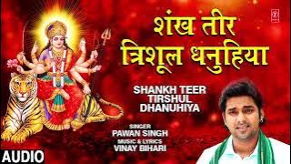 SHANKH TEER TIRSHUL DHANUHIYA | BHOJPURI MATA BHAJAN | #PAWAN_SINGH_ | T-Series HamaarBhojpuri 2021