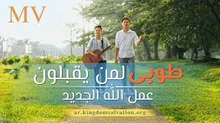 ترنيمة جديدة - طوبى لمن يقبلون عمل الله الجديد