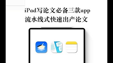 【iPad】3 Apps to Help You Write Papers and Essays Faster 流水线式论文产出方案 必备APP Flexcil | Liquidtext | 备忘录